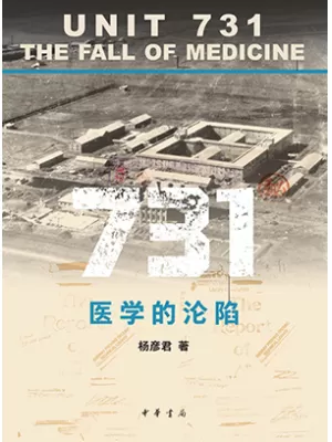 《731：医学的沦陷》封面