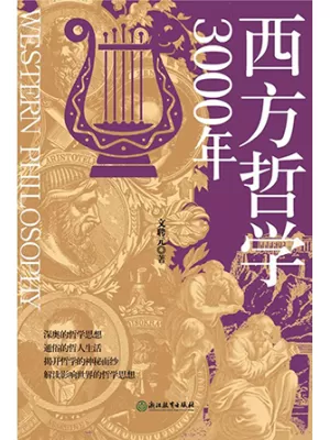 《西方哲学3000年》封面