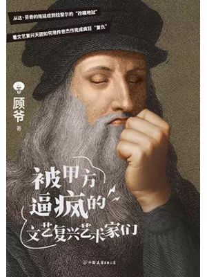 被甲方逼疯的文艺复兴艺术家们封面