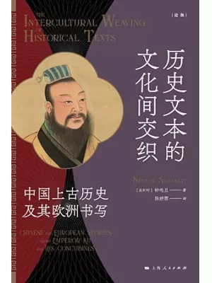 《历史文本的文化间交织：中国上古历史及其欧洲书写》封面
