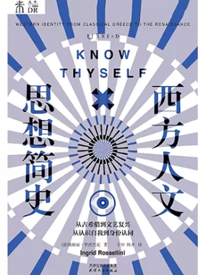 《西方人文思想简史》封面
