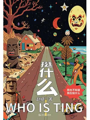 挺什么封面