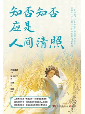 知否知否应是人间清照封面
