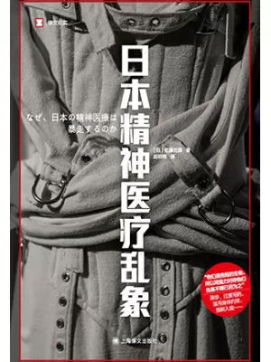 《日本精神医疗乱象》封面