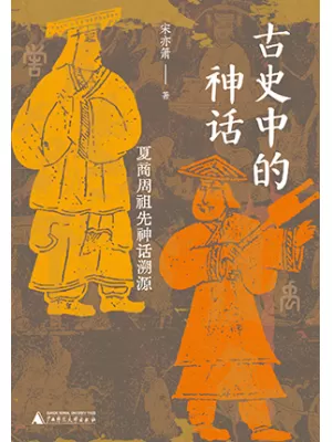 古史中的神话封面