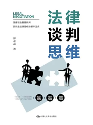 法律谈判思维封面