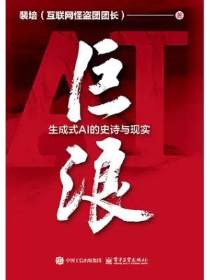 巨浪：生成式AI的史诗与现实封面