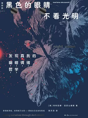 黑色的眼睛不看光明