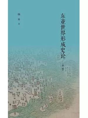 东亚世界形成史论封面