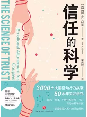 《信任的科学》封面
