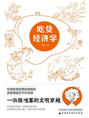 吃货经济学封面