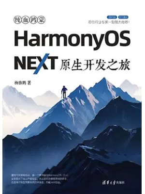 《纯血鸿蒙HarmonyOS NEXT原生开发之旅》封面