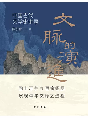 《文脉的演进：中国古代文学史讲录》封面