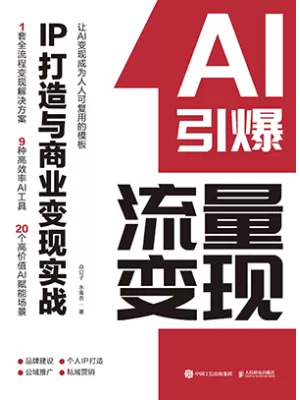 《AI引爆流量变现：IP打造与商业变现实战》封面