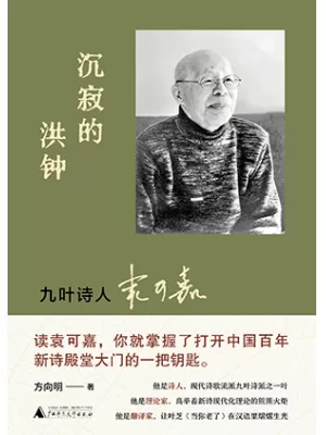 《沉寂的洪钟：九叶诗人袁可嘉》封面