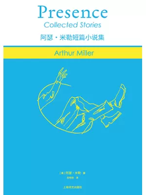 《阿瑟·米勒短篇小说集》封面