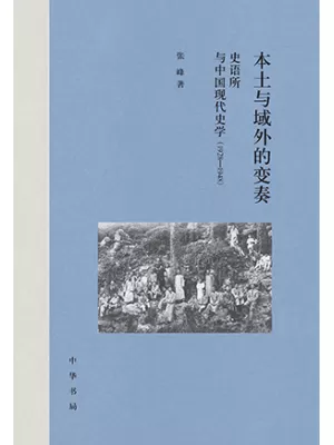 本土与域外的变奏封面