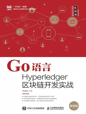 《Go语言Hyperledger区块链开发实战》封面