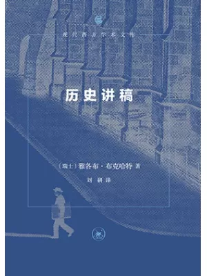 《历史讲稿》封面