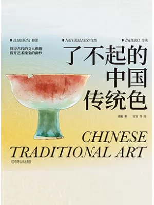 了不起的中国传统色
