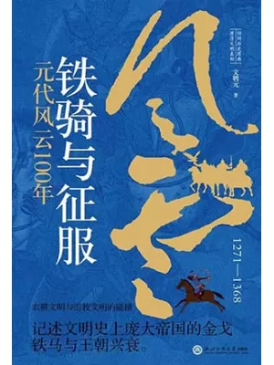 《铁骑与征服：元代风云100年》封面