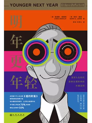 《明年更年轻：百岁人生时代逆转生理时钟的关键法则》封面