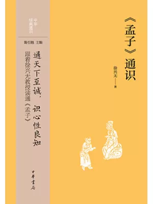 《孟子》通识