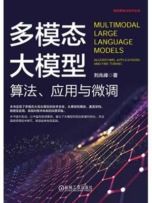 《多模态大模型：算法、应用与微调》封面