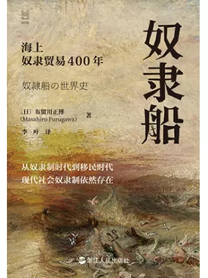 《奴隶船：海上奴隶贸易400年》封面