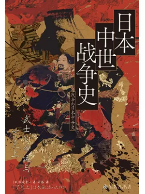 《日本中世战争史：武士的命运与下克上》封面