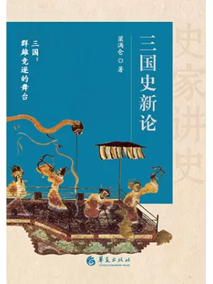 《三国史新论》封面