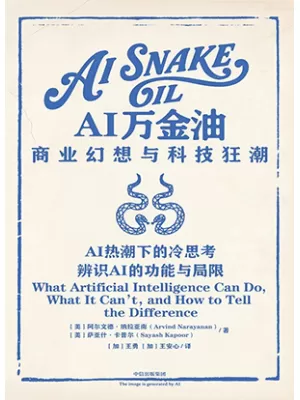 《AI万金油：商业幻想与科技狂潮》封面