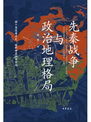 《先秦战争与政治地理格局》封面
