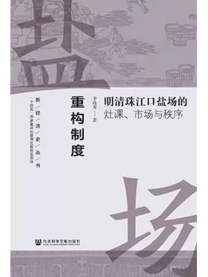 《重构制度：明清珠江口盐场的灶课、市场与秩序》封面