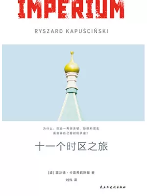 十一个时区之旅封面