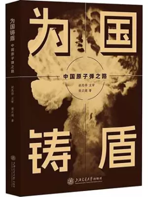 《为国铸盾：中国原子弹之路》封面