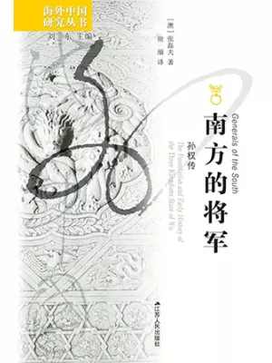 《南方的将军：孙权传》封面
