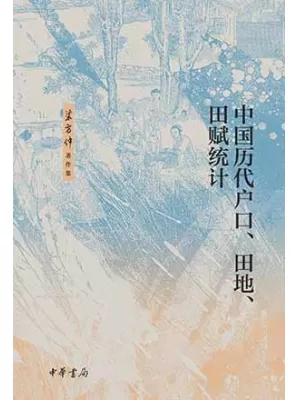 《中国历代户口、田地、田赋统计》封面