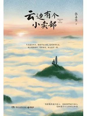 云边有个小卖部封面