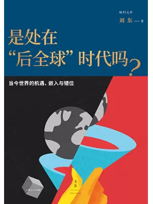是处在“后全球”时代吗？