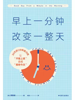 《早上一分钟，改变一整天》封面