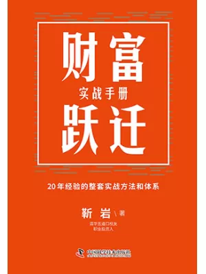 《财富跃迁：实战手册》封面
