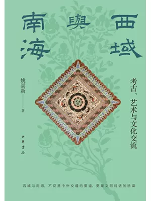 《西域与南海：考古、艺术与文化交流》封面