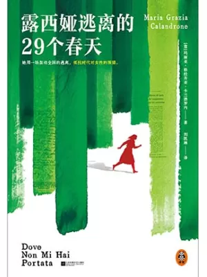 《露西娅逃离的29个春天》封面