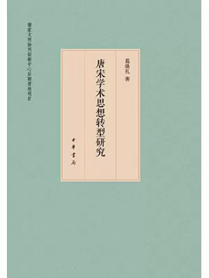 唐宋学术思想转型研究