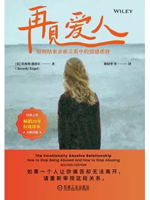 再见爱人：如何结束亲密关系中的情感虐待