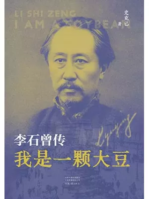 《我是一颗大豆：李石曾传》封面