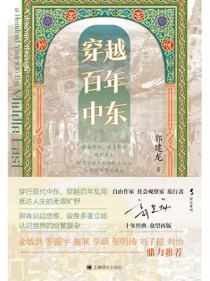 《穿越百年中东》封面
