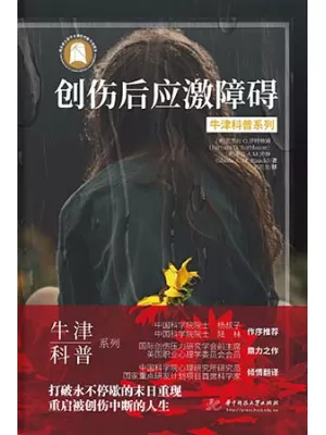 创伤后应激障碍