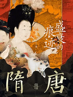 隋唐：盛衰的痕迹